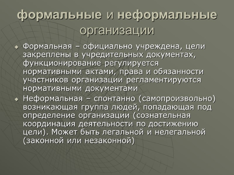 формальные и неформальные организации  Формальная – официально учреждена, цели закреплены в учредительных документах,